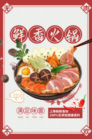 鲜香火锅