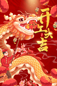 开工大吉