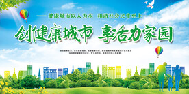 健康城市