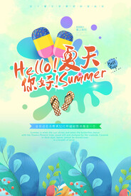 Hello 夏天