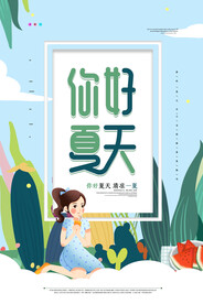 创意清新缤纷夏日夏天海报