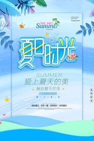 清凉夏日创意促销夏天海报