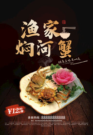 渔家焖河蟹