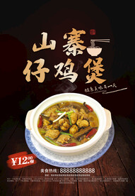 山寨仔鸡煲