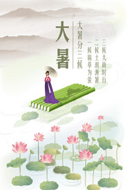  24节气之大暑海报设计图片