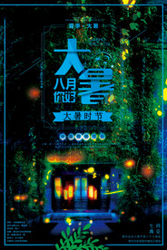  24节气之大暑海报设计图片