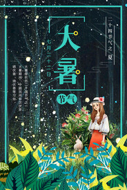 24节气之大暑海报设计图片