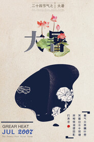 24节气之大暑海报设计图片