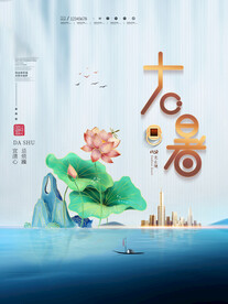 24节气之大暑海报设计图片