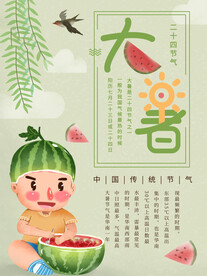 24节气之大暑海报设计图片