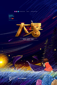  24节气之大暑海报设计图片