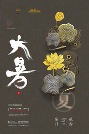 24节气之大暑海报设计图片