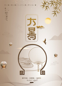  24节气之大暑海报设计图片