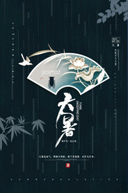 24节气之大暑海报设计图片