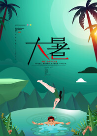  24节气之大暑海报设计图片