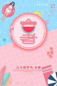 24节气之大暑海报设计图片