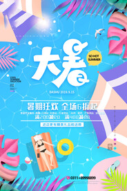 24节气之大暑海报设计图片