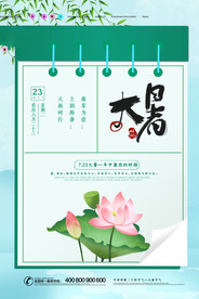 24节气之大暑海报设计图片