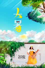 24节气之大暑海报设计图片