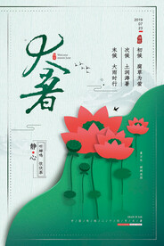 24节气之大暑海报设计图片