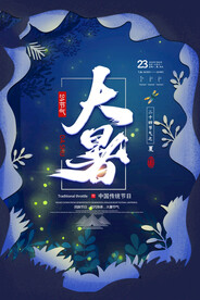 24节气之大暑海报设计图片