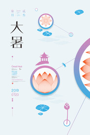  24节气之大暑海报设计图片