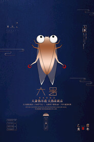 24节气之大暑海报设计图片