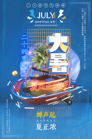 24节气之大暑海报设计图片