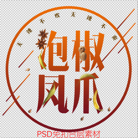 泡椒凤爪 