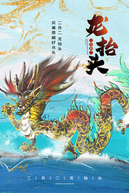 龙抬头