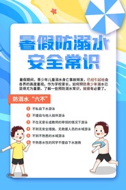 暑期防溺水安全常识