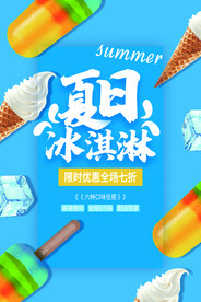 夏日冰淇淋