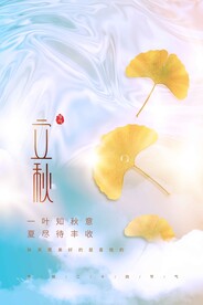 立秋