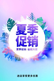 夏季促销