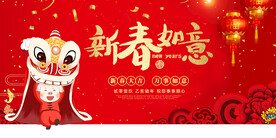 新春如意
