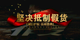 坚决抵制假货