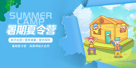暑期夏令营