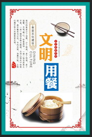 文明用餐