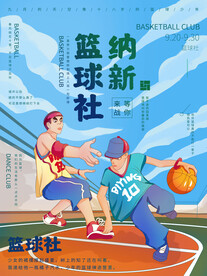 篮球纳新招聘海报 