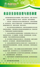 食品安全自检自查与报告制度