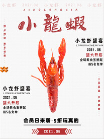 小龙虾海报