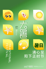  24节气之大暑海报设计图片