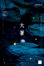  24节气之大暑海报设计图片