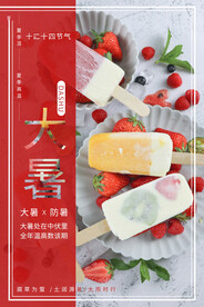 24节气之大暑海报设计图片