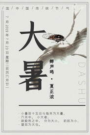  24节气之大暑海报设计图片