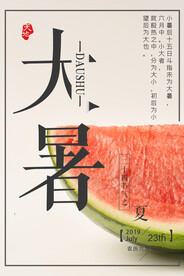  24节气之大暑海报设计图片