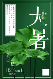  24节气之大暑海报设计图片