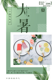 24节气之大暑海报设计图片