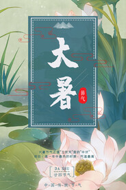 24节气之大暑海报设计图片
