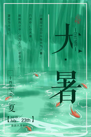 24节气之大暑海报设计图片